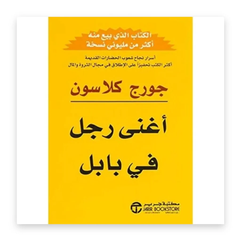 أغنى رجل في بابل
