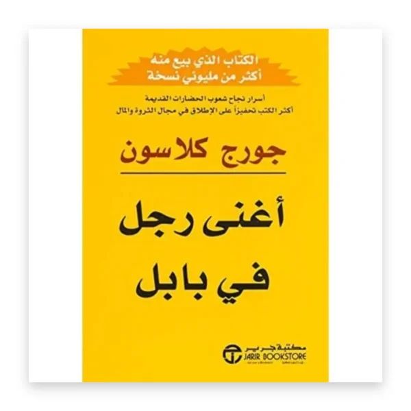 أغنى رجل في بابل