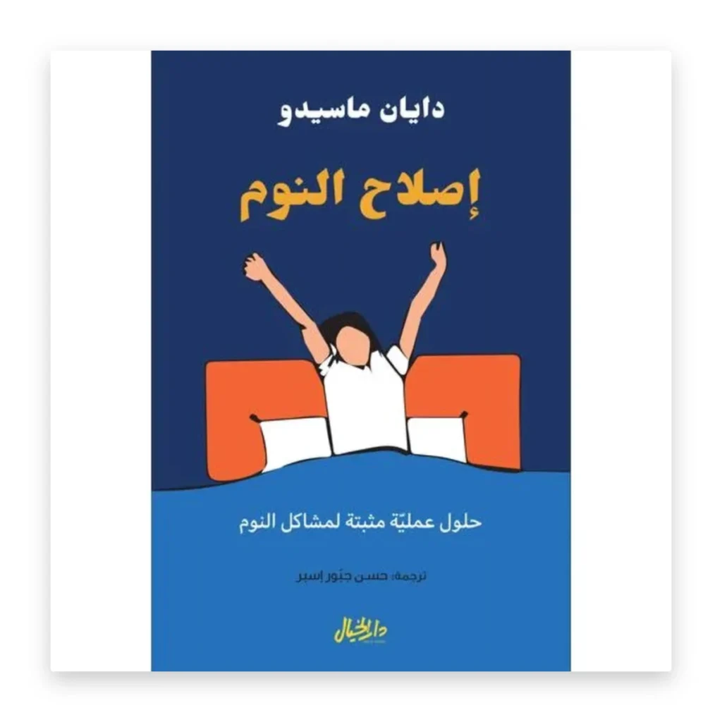 إصلاح النوم
