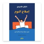 إصلاح النوم