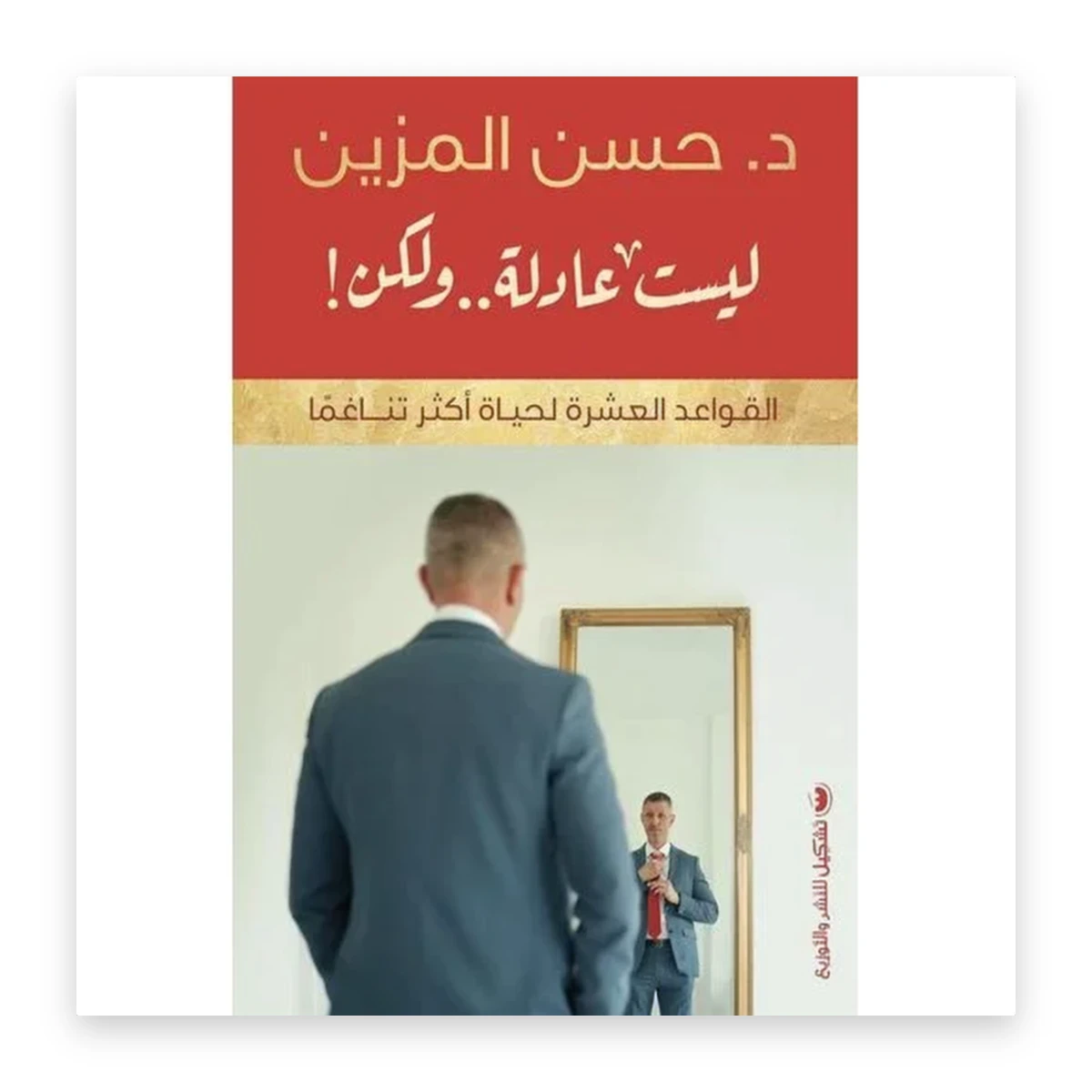 rewak-hd-2561 ليست عادلة ولكن