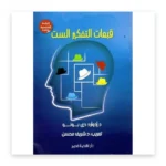قبعات التفكير الست