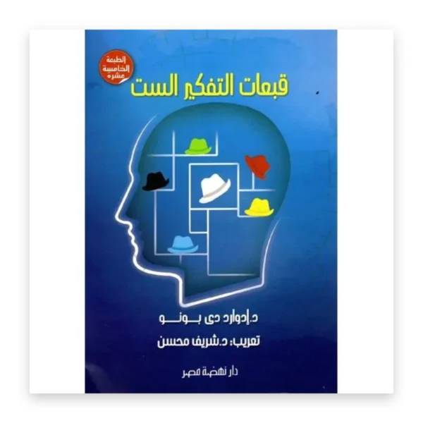 قبعات التفكير الست