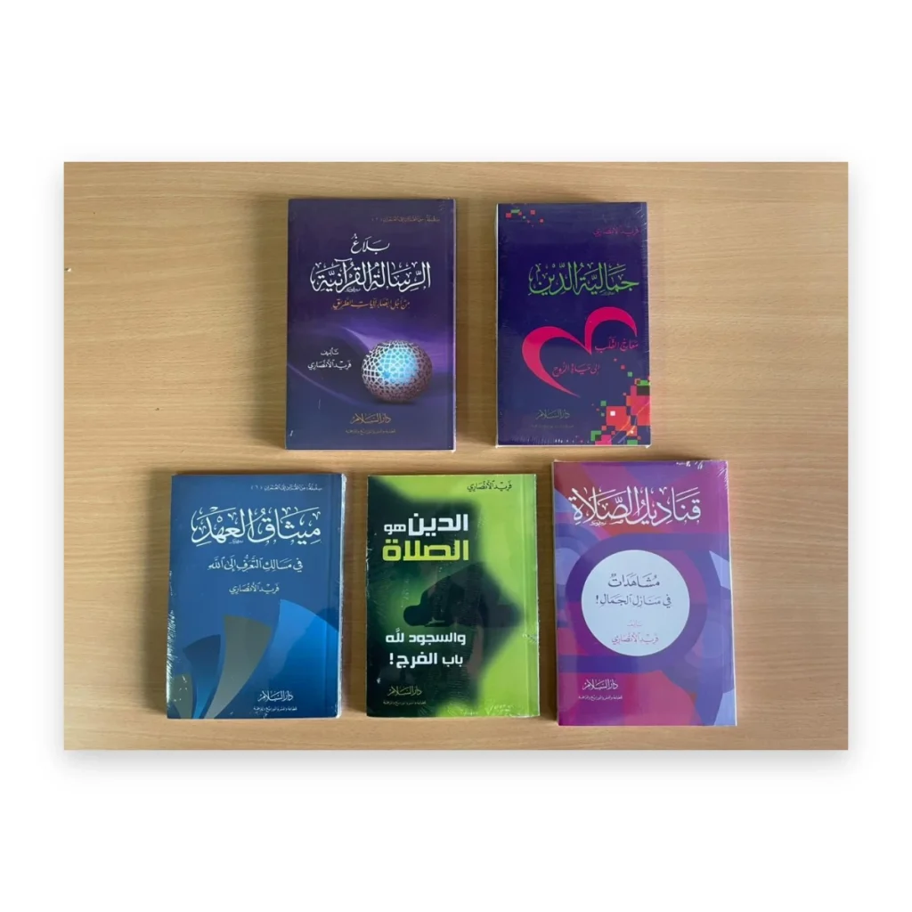 مجموعة فريد الأنصاري (5 كتب)