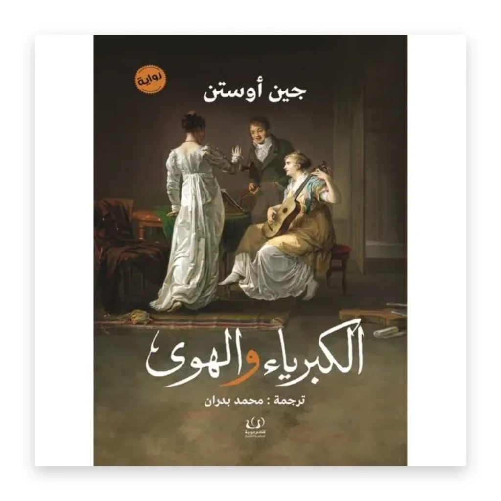 كبرياء وتحامل