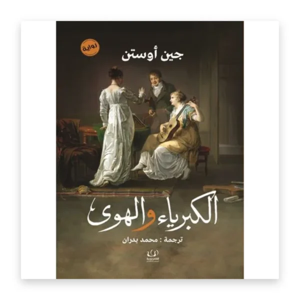 كبرياء وتحامل