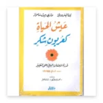 عيش الحياة كعربون شكر