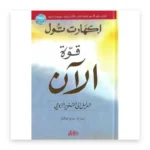 قوة الآن