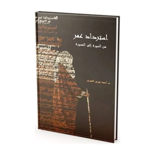 استرداد عمر: من السيرة إلى المسيرة