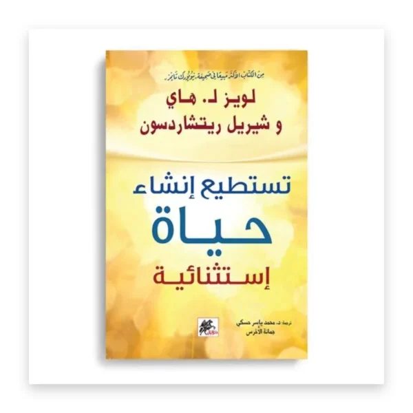 تستطيع إنشاء حياة استثنائية