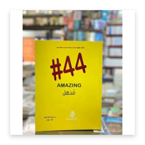 44 مذهل