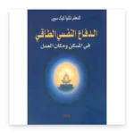 الدفاع النفسي الطاقي في المسكن ومكان العمل