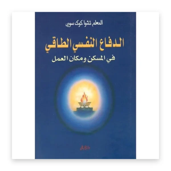 الدفاع النفسي الطاقي في المسكن ومكان العمل