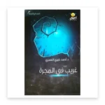 غريب في المجرة