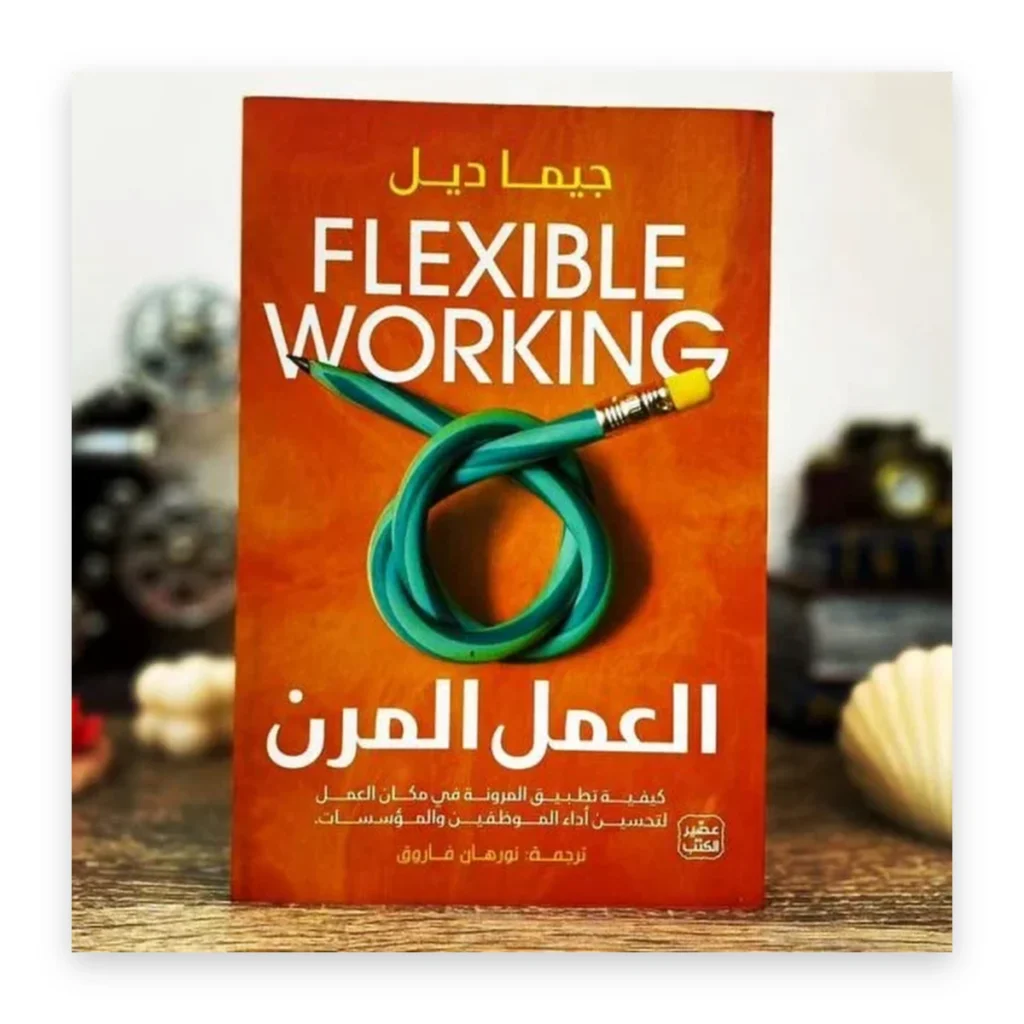 العمل المرن: دليلك العملي المميز