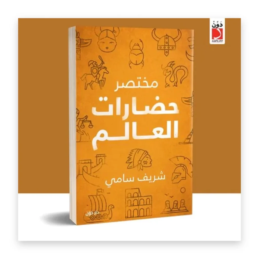 مختصر حضارات العالم