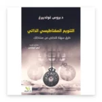 التنويم المغناطيسي الذاتي