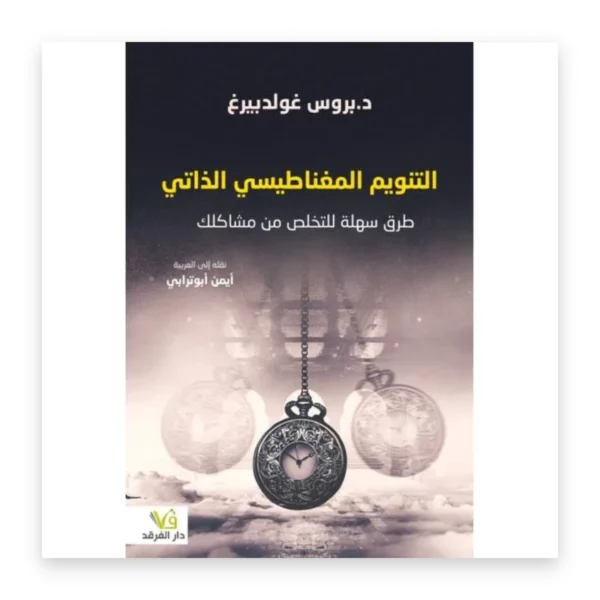 التنويم المغناطيسي الذاتي
