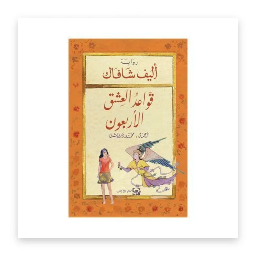 قواعد العشق الأربعون