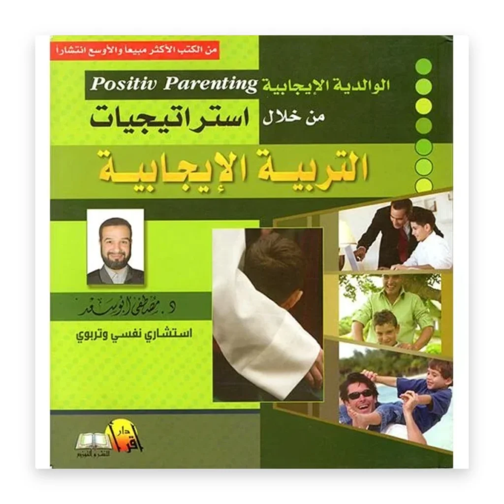 الوالدية الإيجابية