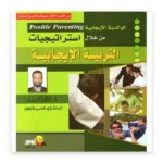 الوالدية الإيجابية