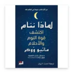 لماذا ننام