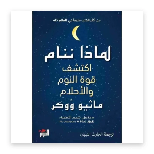 لماذا ننام