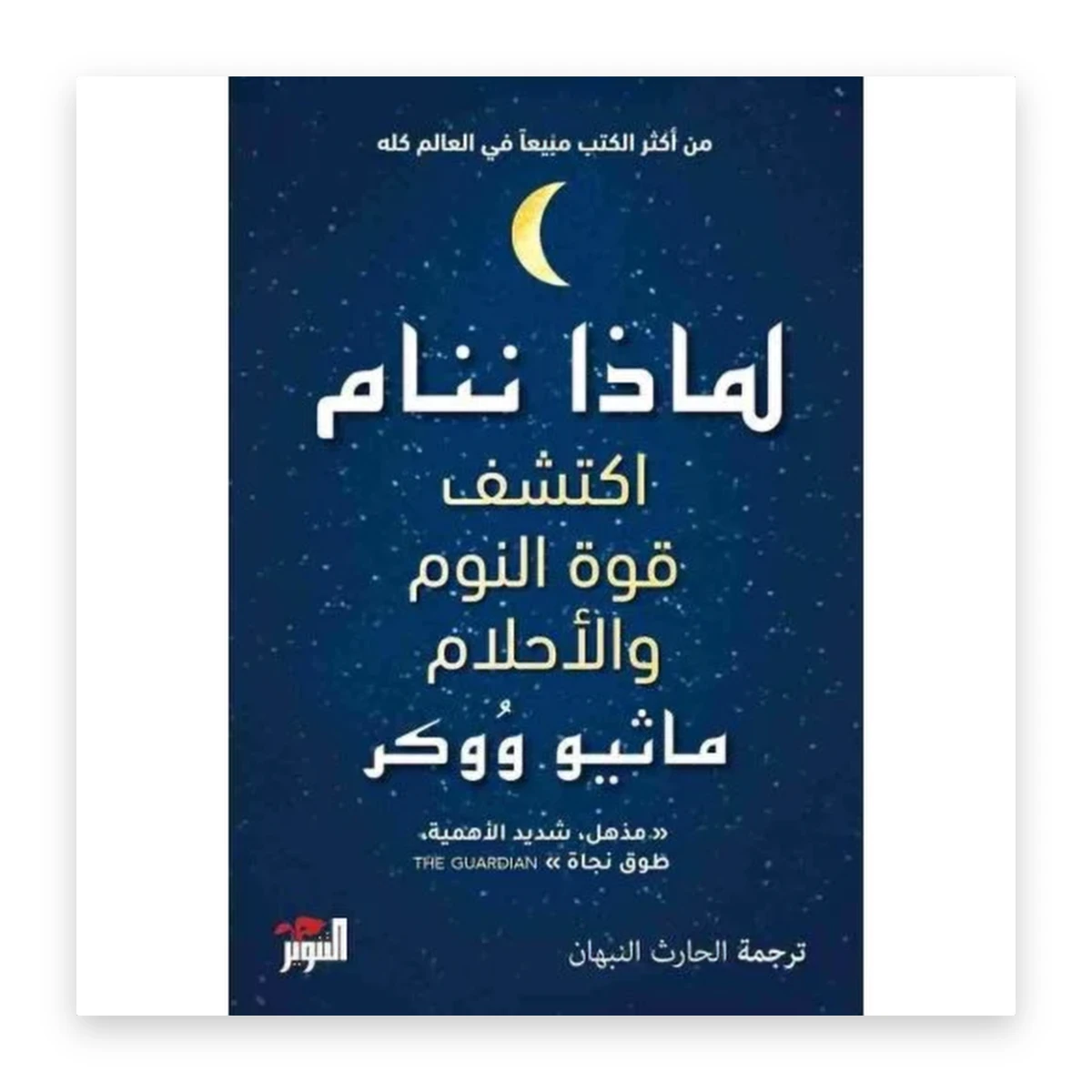 rewak-hd-2630 لماذا ننام