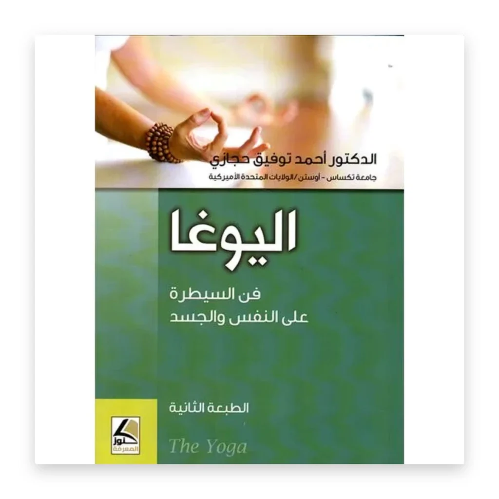 اليوغا: فن السيطرة على النفس والجسد