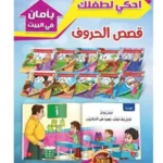 سلسلة قصص الحروف