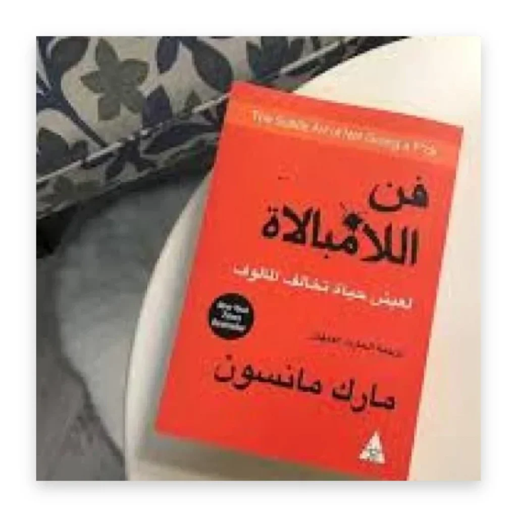 فن اللامبالاة