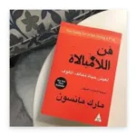 فن اللامبالاة