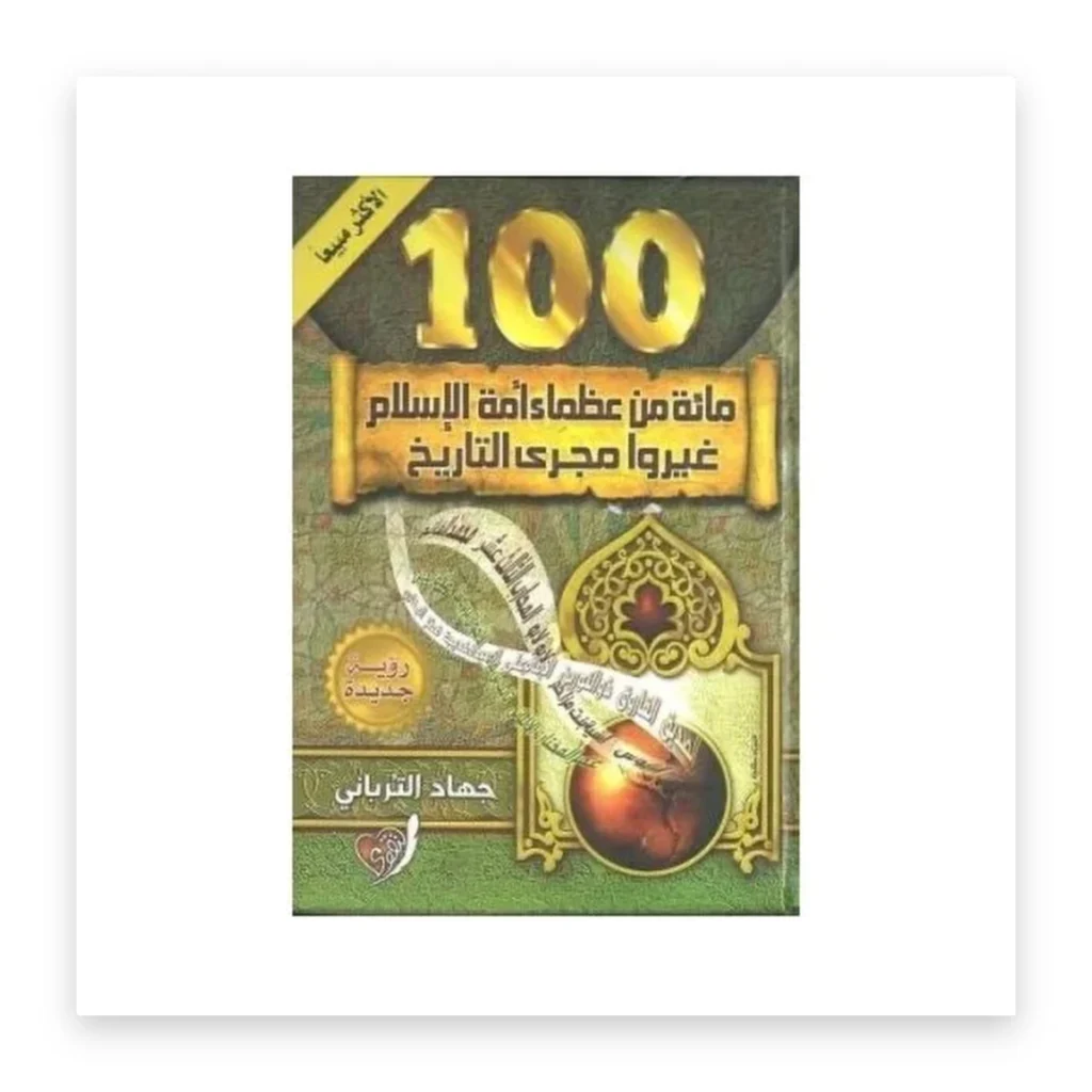 مائة من عظماء أمة الإسلام غيّروا مجرى التاريخ