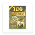 مائة من عظماء أمة الإسلام غيّروا مجرى التاريخ