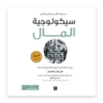 سيكولوجية المال