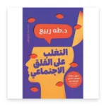 التغلب على القلق الاجتماعي