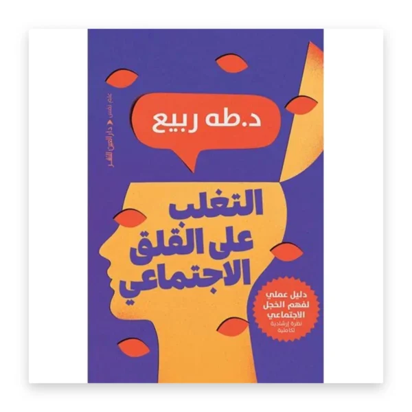 التغلب على القلق الاجتماعي