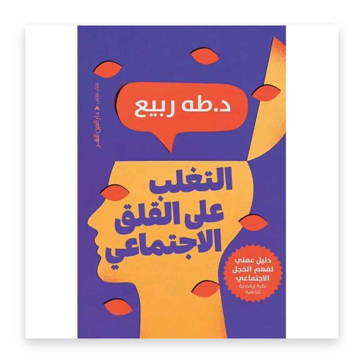 rewak-hd-2661 التغلب على القلق الاجتماعي