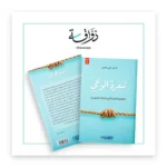 شفرة الوعي: منهجية الحياة
