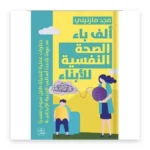 ألف باء الصحة النفسية للأبناء