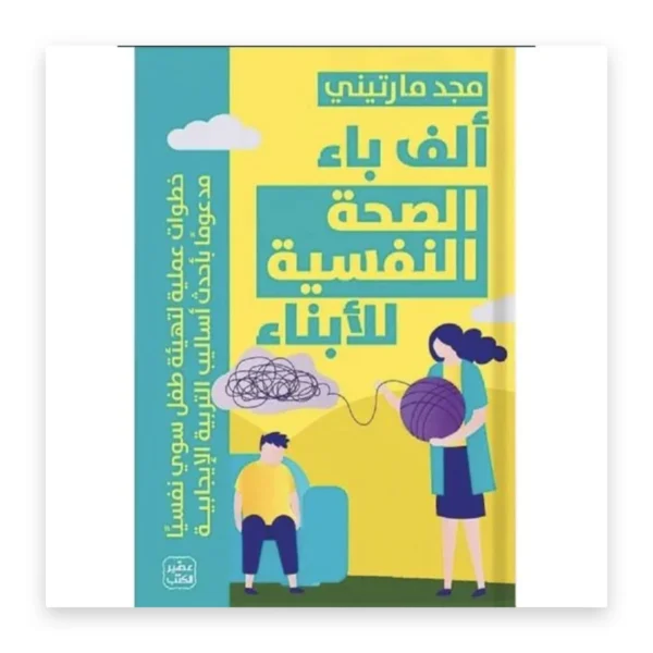ألف باء الصحة النفسية للأبناء