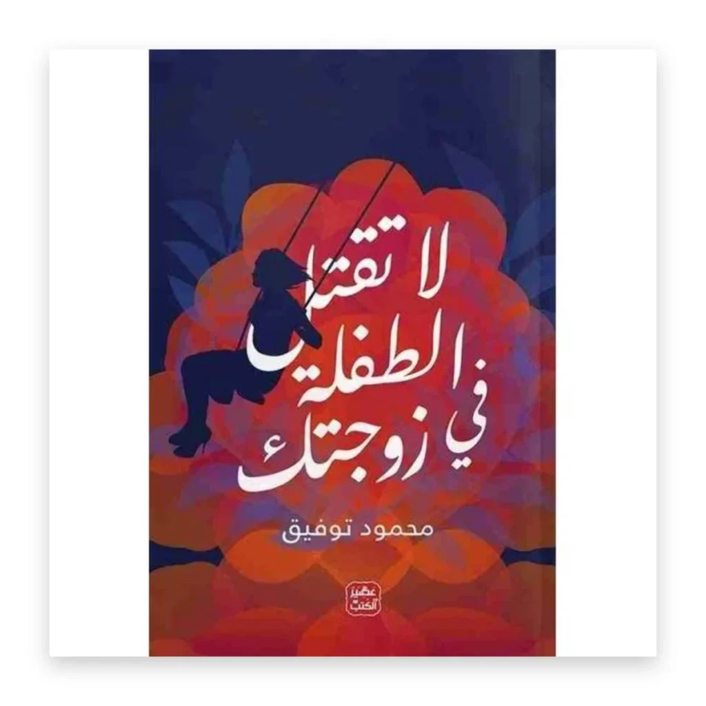 لا تقتل الطفلة في زوجتك