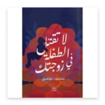 لا تقتل الطفلة في زوجتك