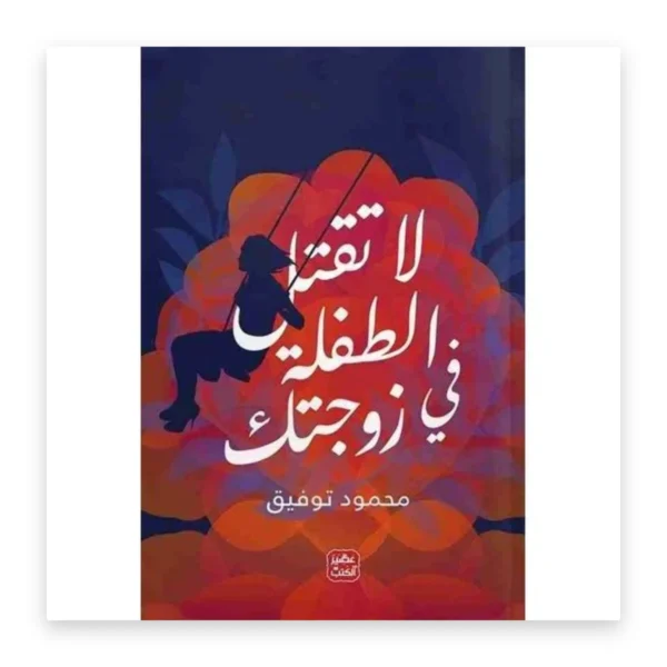 لا تقتل الطفلة في زوجتك