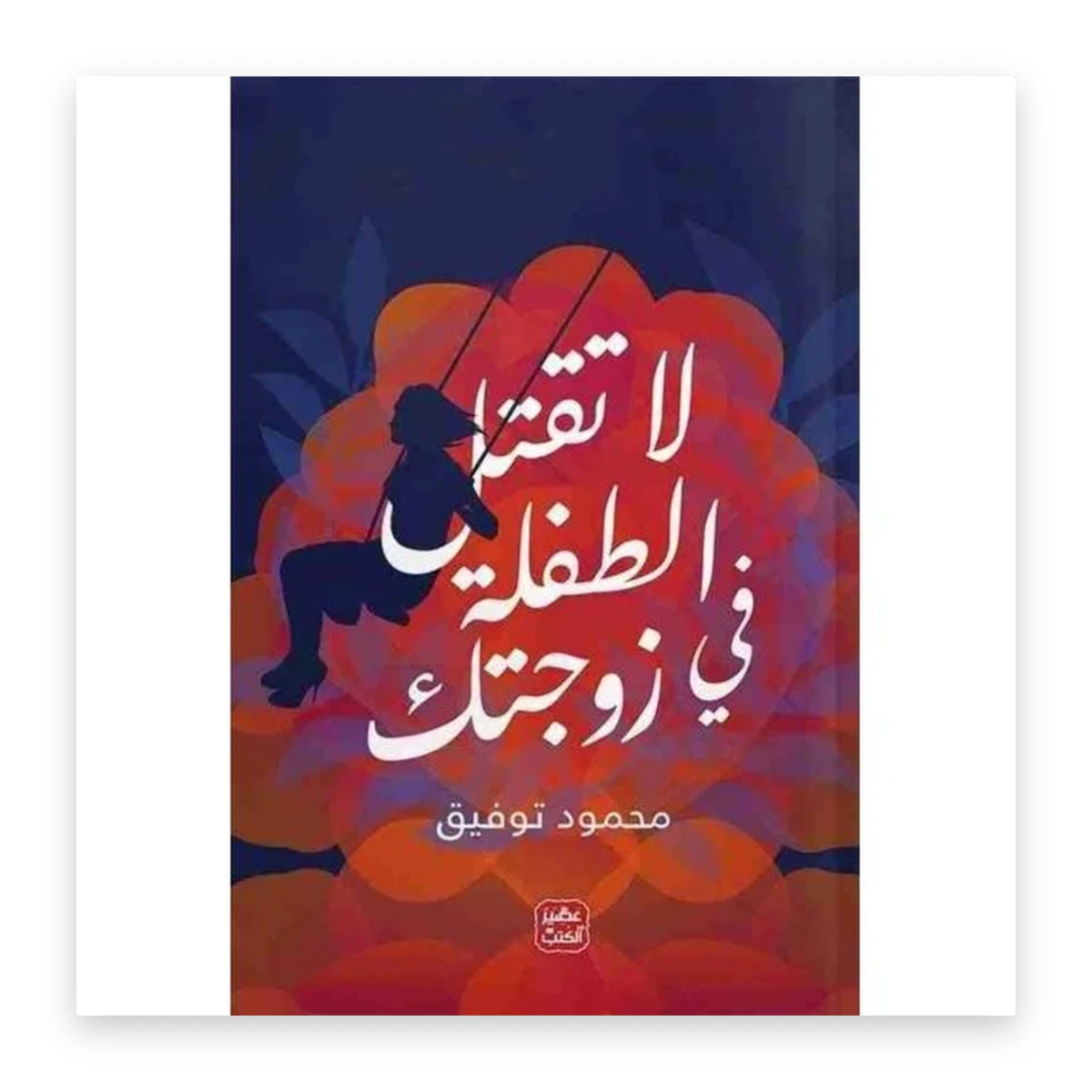 rewak-hd-2683 لا تقتل الطفلة في زوجتك