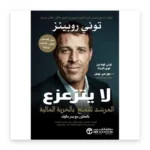 لا يتزعزع: المرشد للتمتع بالحرية المالية