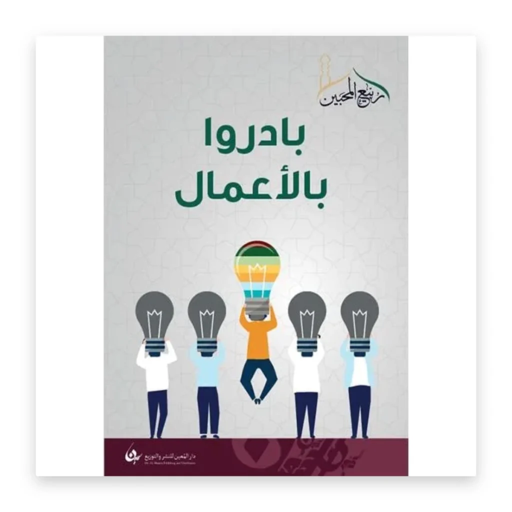 بادروا بالأعمال