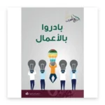 بادروا بالأعمال