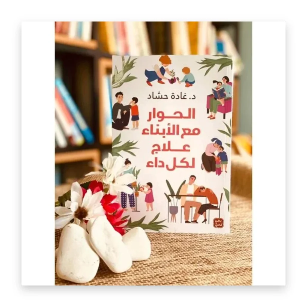 الحوار مع الأبناء علاج لكل داء