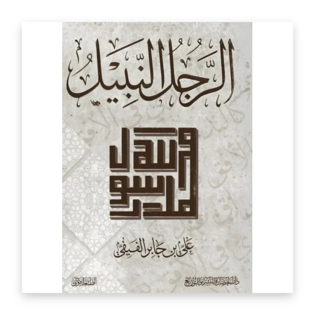 الرجل النبيل